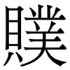 贌: 宋体（明体）