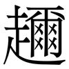趰: 宋体（明体）