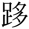 跢: 宋体（明体）