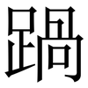 踻: 宋体（明体）