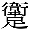躗: 宋体（明体）