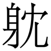 躭: 宋体（明体）