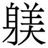 躾: 宋体（明体）