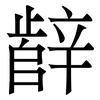 辪: 宋体（明体）