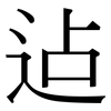 迠: 宋体（明体）