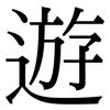 遊: 宋体（明体）