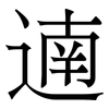 遖: 宋体（明体）