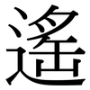 遙: 宋体(明体) 遙: 宋体(明体)