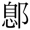 鄎: 宋体（明体）