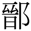 鄑: 宋体（明体）