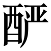 酽: 宋体（明体）