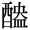 醠: 宋体（明体）