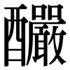釅: 宋体（明体）