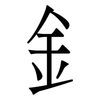 釒: 宋体（明体）