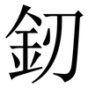 釰: 宋体（明体）