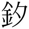 釸: 宋体（明体）