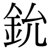 鈗: 宋体（明体）