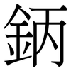 鈵: 宋体（明体）