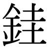 銈: 宋体（明体）