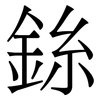 銯: 宋体（明体）