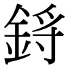 鋝: 宋体（明体）