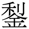 鋫: 宋体（明体）