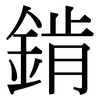 錹: 宋体（明体）