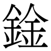 鍂: 宋体（明体）