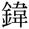 鍏: 宋体（明体）