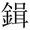 鍓: 宋体（明体）