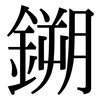 鎙: 宋体（明体）