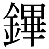 鏎: 宋体（明体）