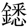 鏭: 宋体（明体）