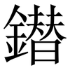 鐟: 宋体（明体）
