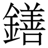 鐥: 宋体（明体）