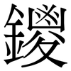 鑁: 宋体（明体）