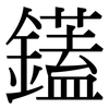 鑉: 宋体（明体）