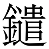 鑓: 宋体（明体）
