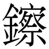 鑔: 宋体（明体）