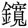 鑧: 宋体（明体）