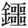 鑩: 宋体（明体）