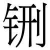 铏: 宋体（明体）