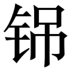 铞: 宋体（明体）