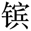镔: 宋体（明体）