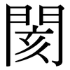 閡: 宋体（明体）