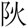 阦: 宋体（明体）