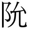 阭: 宋体（明体）