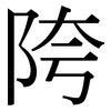陓: 宋体（明体）