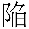 陥: 宋体（明体）