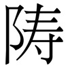 陦: 宋体（明体）